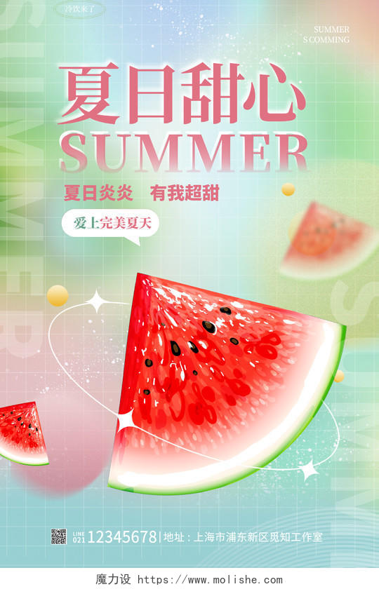 时尚弥散渐变夏日甜心夏天夏季夏日宣传海报设计